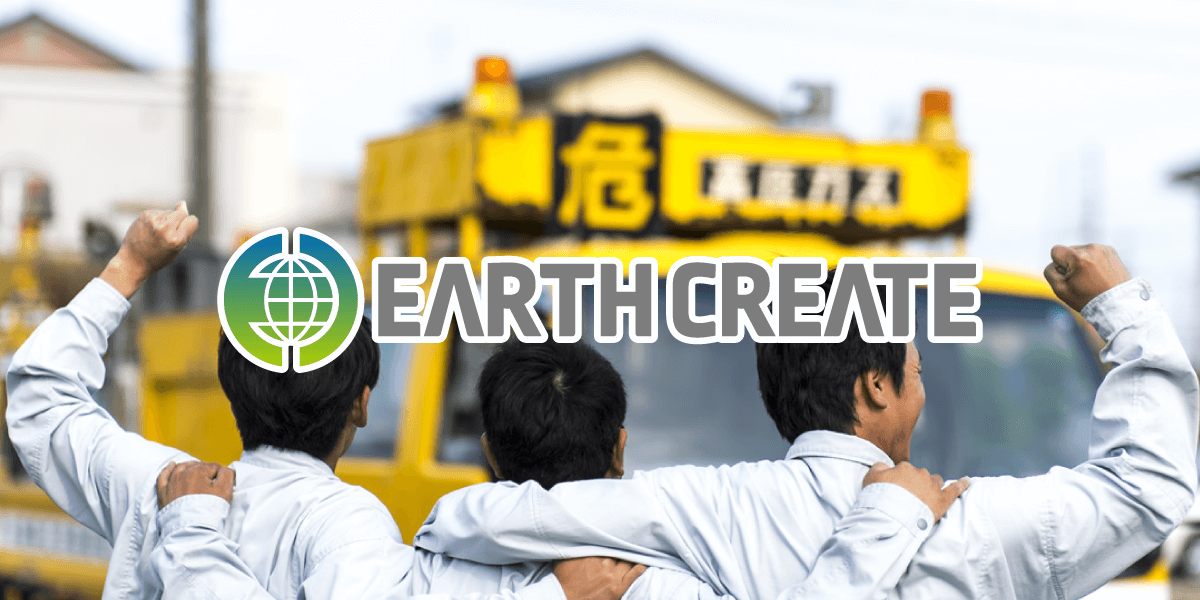 社風【アースクリエイト有限会社】岐阜県岐阜市